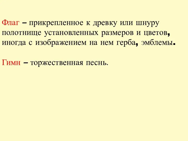 Флаг – прикрепленное к древку или шнуру полотнище установленных размеров и цветов,