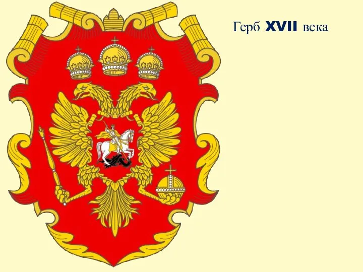 Герб XVII века