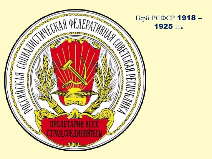 Герб РСФСР 1918 – 1925 гг.