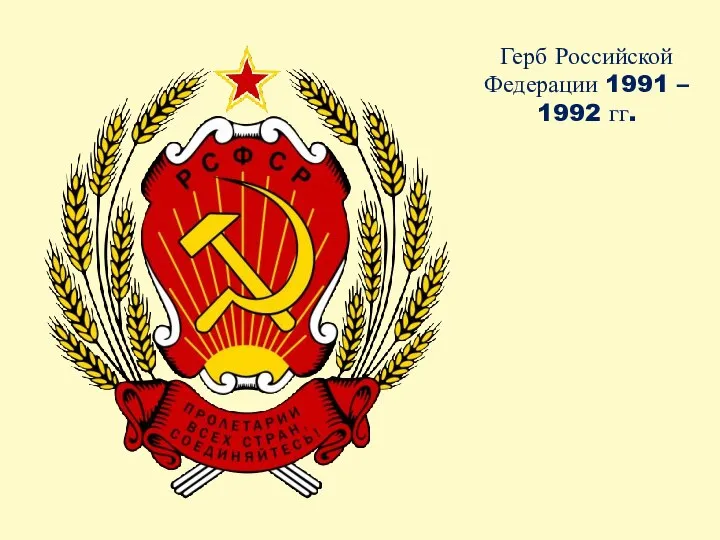 Герб Российской Федерации 1991 – 1992 гг.