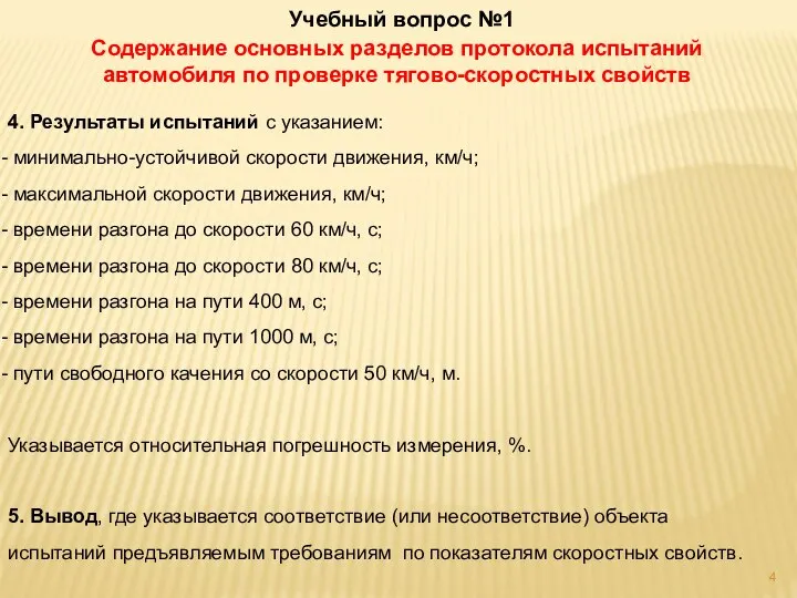 Учебный вопрос №1 Содержание основных разделов протокола испытаний автомобиля по проверке тягово-скоростных