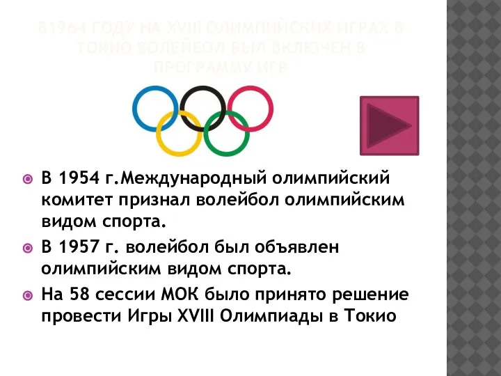 В1964 ГОДУ НА XVIII ОЛИМПИЙСКИХ ИГРАХ В ТОКИО ВОЛЕЙБОЛ БЫЛ ВКЛЮЧЕН В