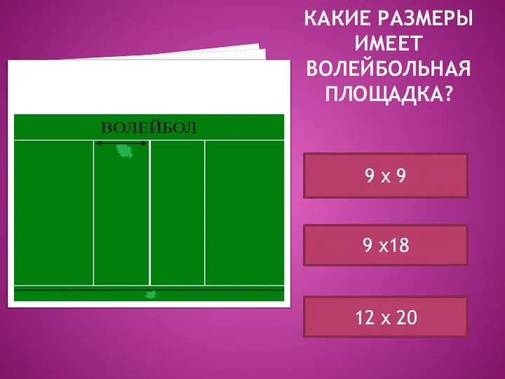 КАКИЕ РАЗМЕРЫ ИМЕЕТ ВОЛЕЙБОЛЬНАЯ ПЛОЩАДКА? 9 х 9 9 х18 12 х 20