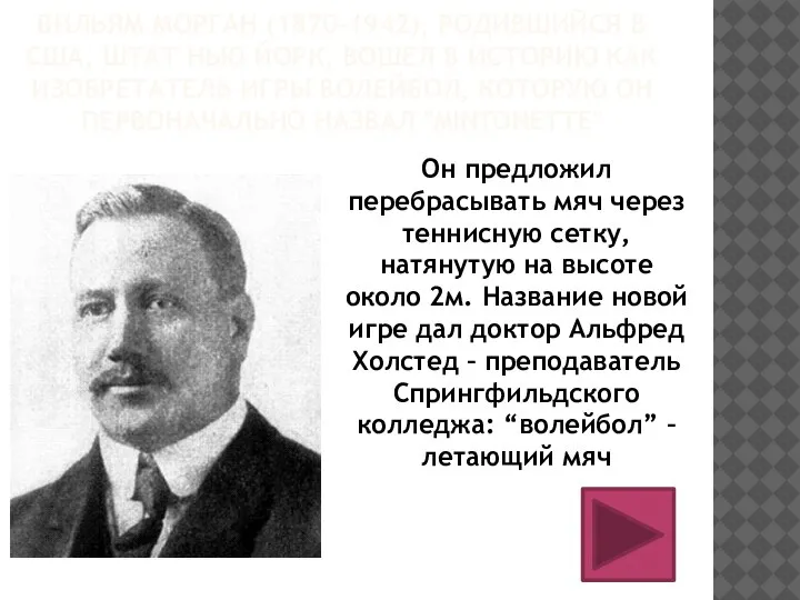 ВИЛЬЯМ МОРГАН (1870-1942), РОДИВШИЙСЯ В США, ШТАТ НЬЮ ЙОРК, ВОШЕЛ В ИСТОРИЮ