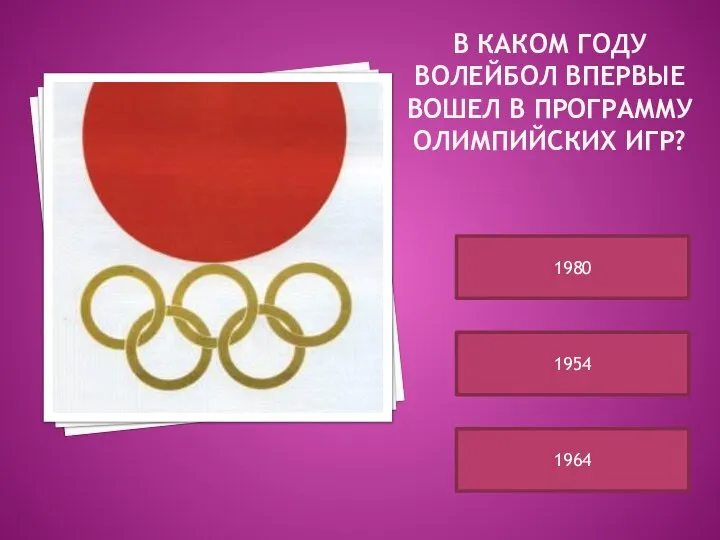 В КАКОМ ГОДУ ВОЛЕЙБОЛ ВПЕРВЫЕ ВОШЕЛ В ПРОГРАММУ ОЛИМПИЙСКИХ ИГР? 1980 1954 1964