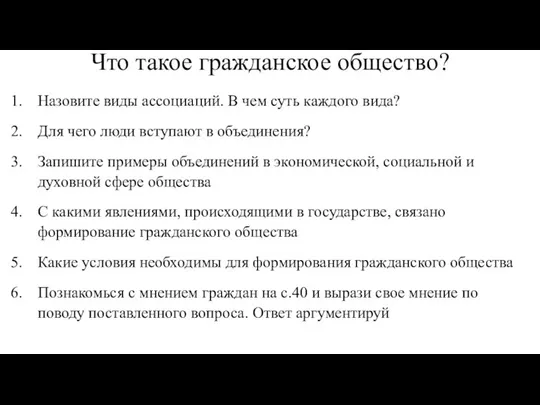 Что такое гражданское общество? Назовите виды ассоциаций. В чем суть каждого вида?