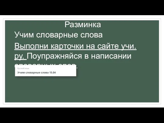 Разминка Учим словарные слова Выполни карточки на сайте учи.ру. Поупражняйся в написании словарных слов.