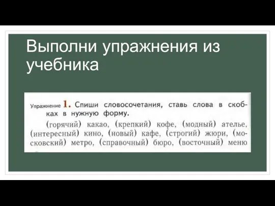 Выполни упражнения из учебника