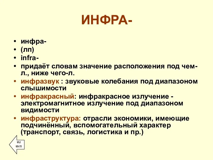 ИНФРА- инфра- (лп) infra- придаёт словам значение расположения под чем-л., ниже чего-л.