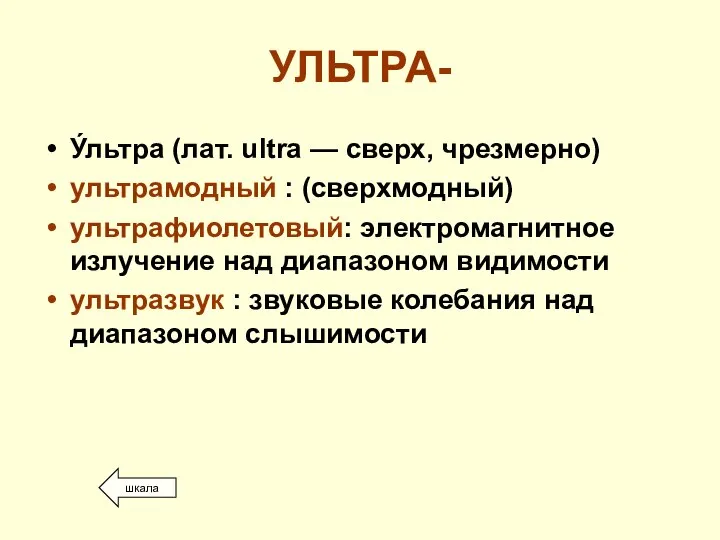 УЛЬТРА- У́льтра (лат. ultra — сверх, чрезмерно) ультрамодный : (сверхмодный) ультрафиолетовый: электромагнитное