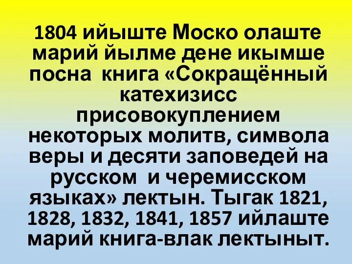 1804 ийыште Моско олаште марий йылме дене икымше посна книга «Сокращённый катехизисс