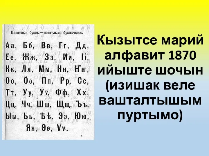 Кызытсе марий алфавит 1870 ийыште шочын (изишак веле вашталтышым пуртымо)