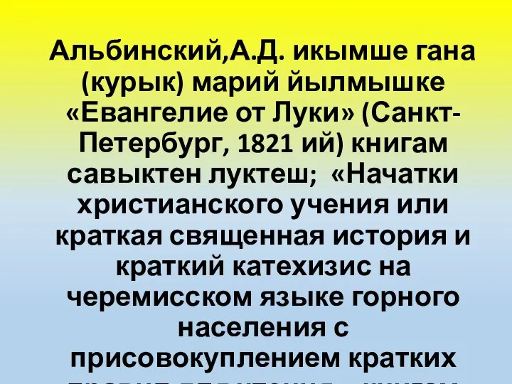 Альбинский,А.Д. икымше гана (курык) марий йылмышке «Евангелие от Луки» (Санкт-Петербург, 1821 ий)