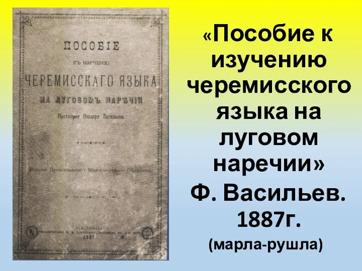 «Пособие к изучению черемисского языка на луговом наречии» Ф. Васильев. 1887г. (марла-рушла)