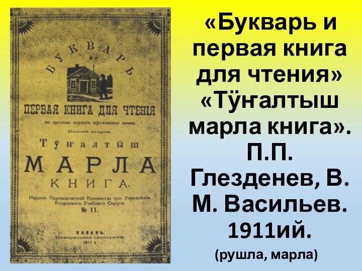 «Букварь и первая книга для чтения» «Тӱҥалтыш марла книга». П.П. Глезденев, В.