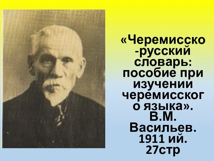 «Черемисско-русский словарь: пособие при изучении черемисского языка». В.М. Васильев. 1911 ий. 27стр