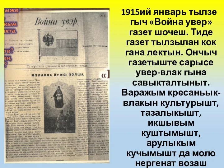 1915ий январь тылзе гыч «Война увер» газет шочеш. Тиде газет тылзылан кок