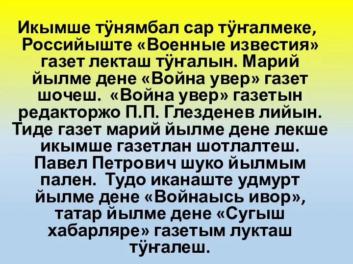 Икымше тӱнямбал сар тӱҥалмеке, Российыште «Военные известия» газет лекташ тӱҥалын. Марий йылме