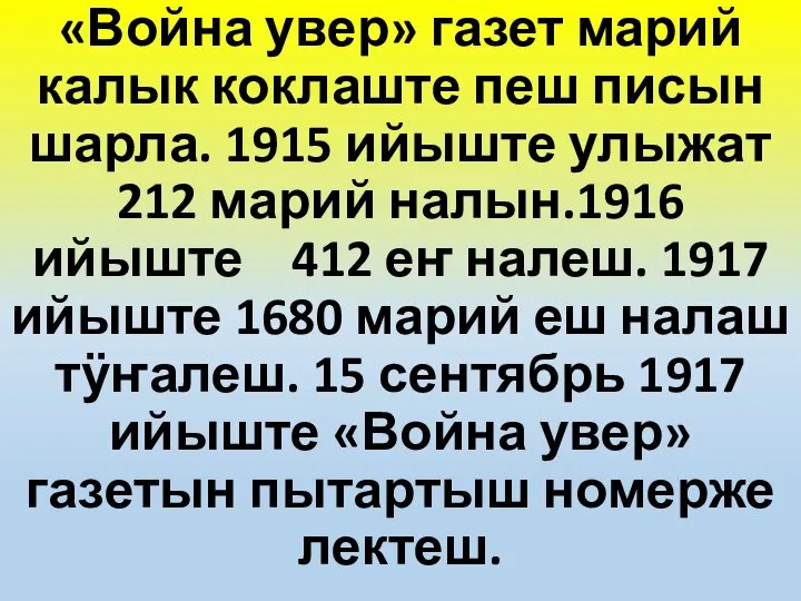 «Война увер» газет марий калык коклаште пеш писын шарла. 1915 ийыште улыжат