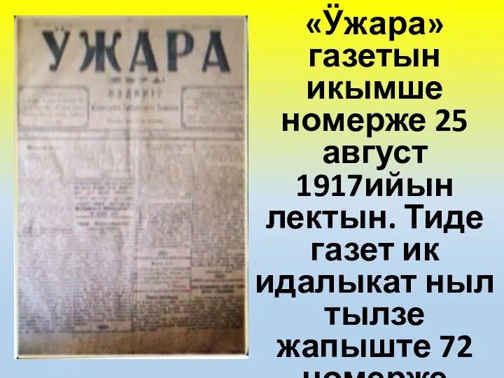 «Ӱжара» газетын икымше номерже 25 август 1917ийын лектын. Тиде газет ик идалыкат