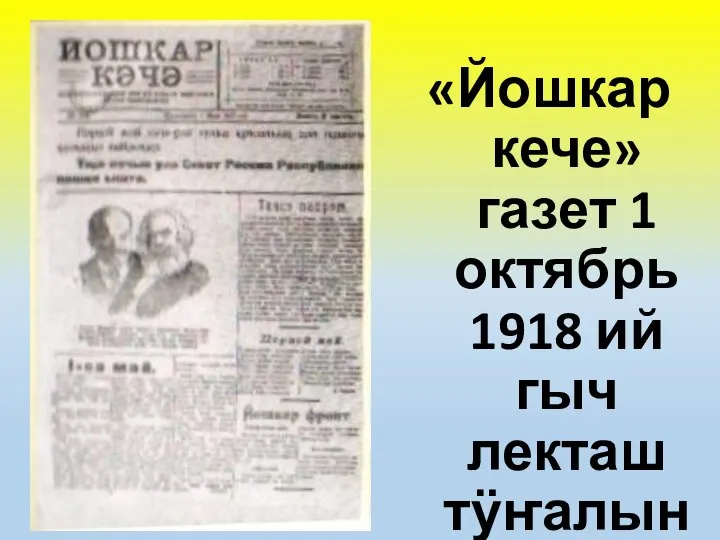 «Йошкар кече» газет 1 октябрь 1918 ий гыч лекташ тӱҥалын