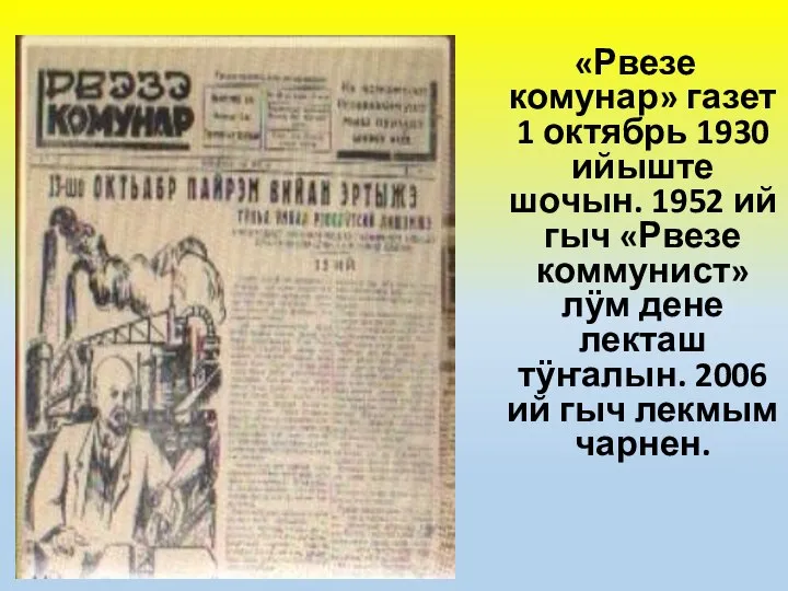 «Рвезе комунар» газет 1 октябрь 1930 ийыште шочын. 1952 ий гыч «Рвезе