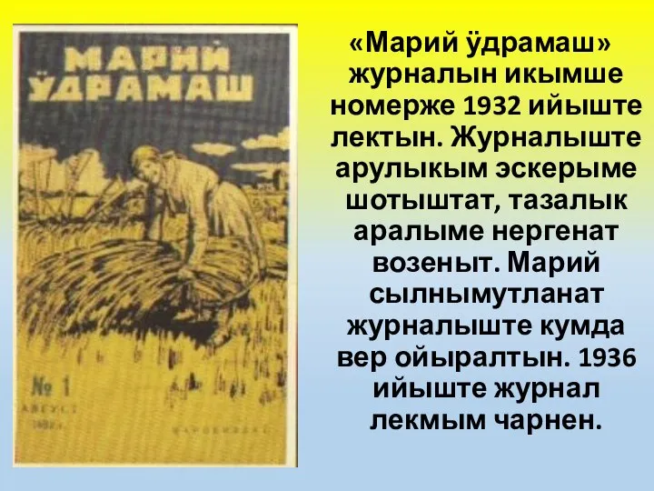 «Марий ӱдрамаш» журналын икымше номерже 1932 ийыште лектын. Журналыште арулыкым эскерыме шотыштат,