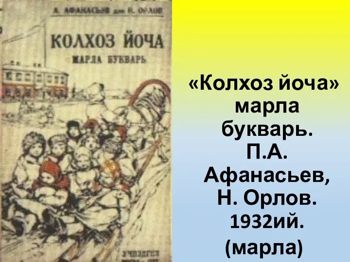 «Колхоз йоча» марла букварь. П.А. Афанасьев, Н. Орлов. 1932ий. (марла)
