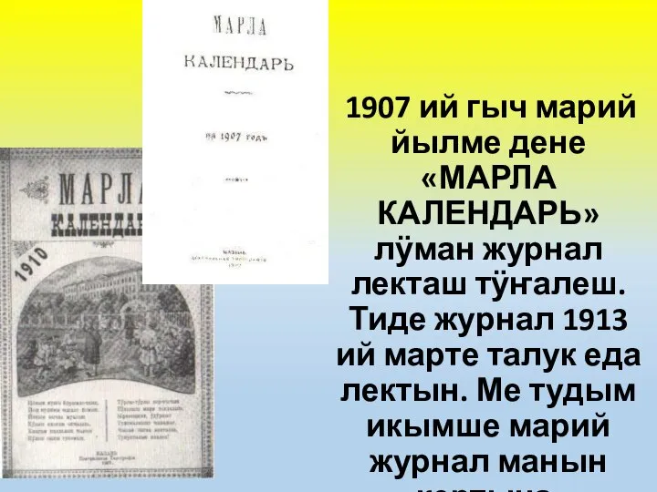 1907 ий гыч марий йылме дене «МАРЛА КАЛЕНДАРЬ» лӱман журнал лекташ тӱҥалеш.