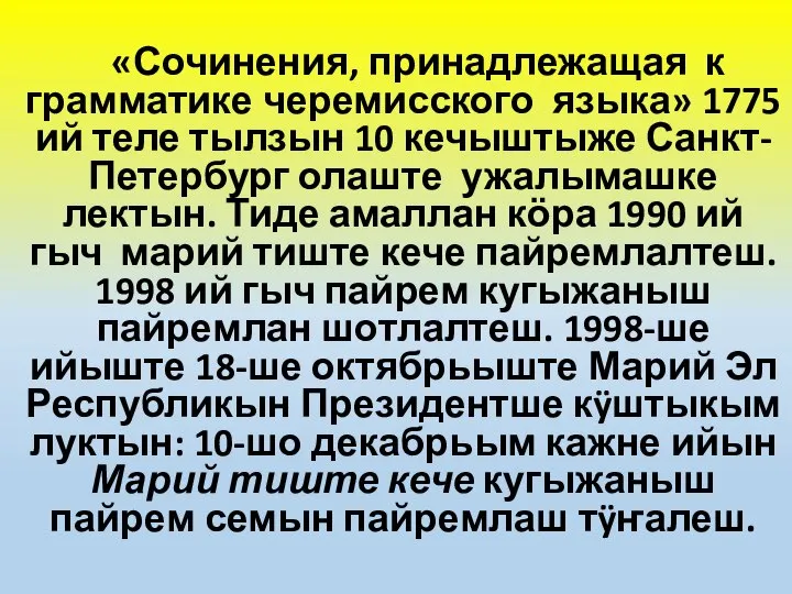 «Сочинения, принадлежащая к грамматике черемисского языка» 1775 ий теле тылзын 10 кечыштыже