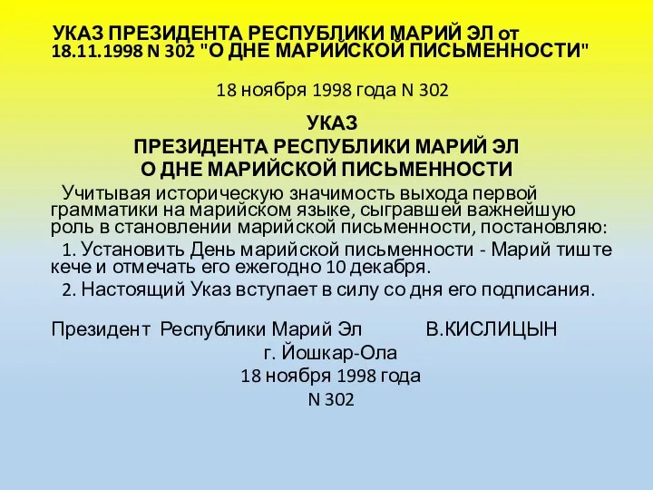 УКАЗ ПРЕЗИДЕНТА РЕСПУБЛИКИ МАРИЙ ЭЛ от 18.11.1998 N 302 "О ДНЕ МАРИЙСКОЙ