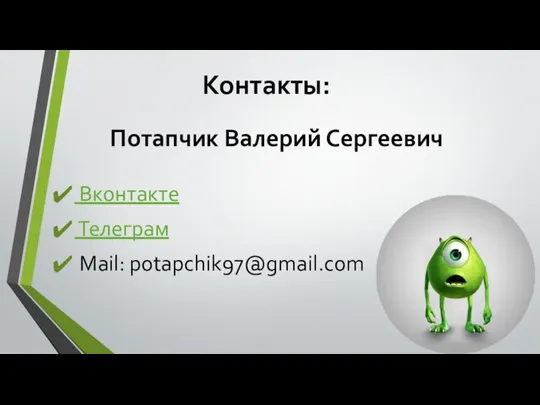 Контакты: Вконтакте Телеграм Mail: potapchik97@gmail.com Потапчик Валерий Сергеевич