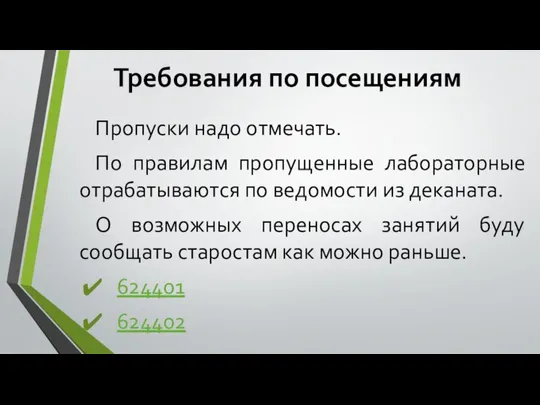 Требования по посещениям Пропуски надо отмечать. По правилам пропущенные лабораторные отрабатываются по