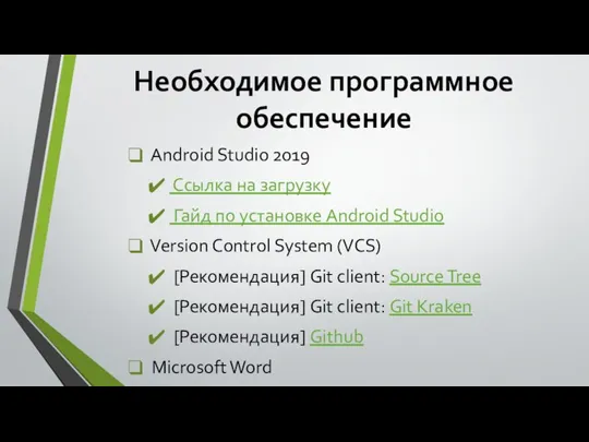 Необходимое программное обеспечение Android Studio 2019 Ссылка на загрузку Гайд по установке