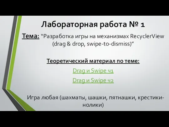 Лабораторная работа № 1 Тема: “Разработка игры на механизмах RecyclerView (drag &