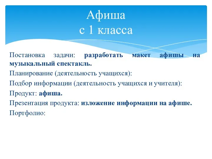 Постановка задачи: разработать макет афишы на музыкальный спектакль. Планирование (деятельность учащихся): Подбор