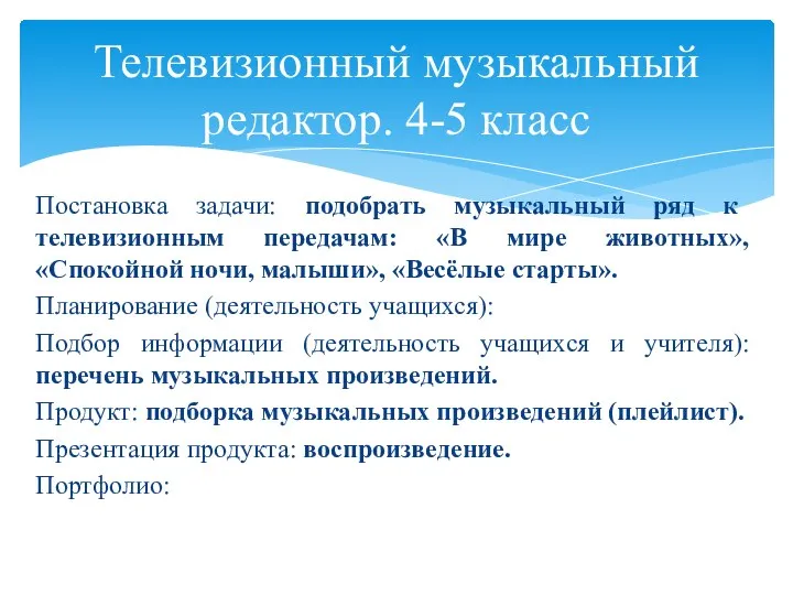 Постановка задачи: подобрать музыкальный ряд к телевизионным передачам: «В мире животных», «Спокойной