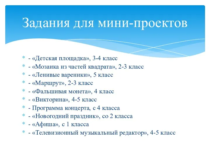 - «Детская площадка», 3-4 класс - «Мозаика из частей квадрата», 2-3 класс