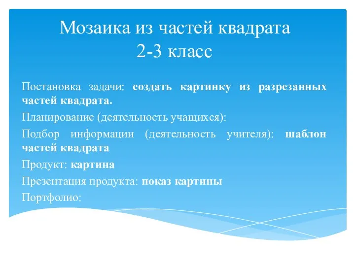 Мозаика из частей квадрата 2-3 класс Постановка задачи: создать картинку из разрезанных