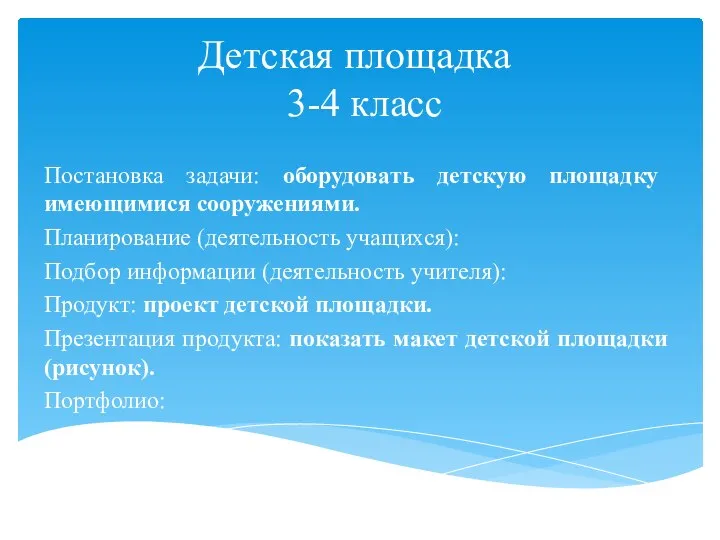 Детская площадка 3-4 класс Постановка задачи: оборудовать детскую площадку имеющимися сооружениями. Планирование