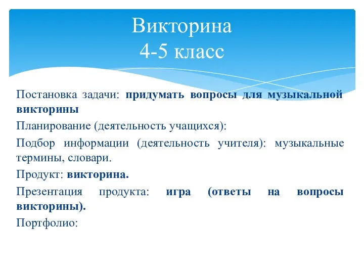 Постановка задачи: придумать вопросы для музыкальной викторины Планирование (деятельность учащихся): Подбор информации