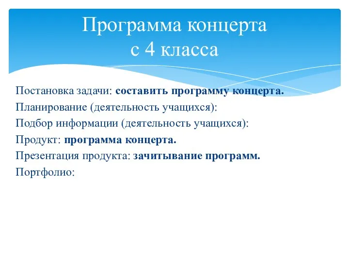 Постановка задачи: составить программу концерта. Планирование (деятельность учащихся): Подбор информации (деятельность учащихся):