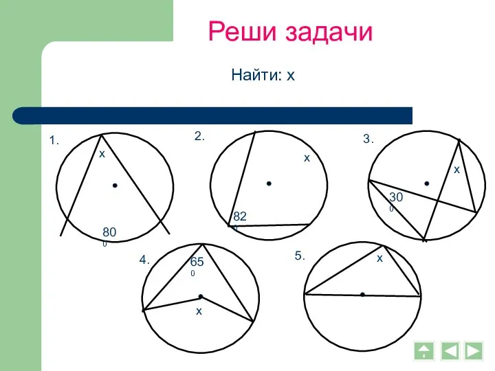 Реши задачи Найти: х