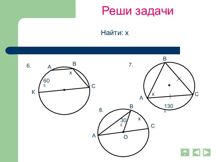 Реши задачи Найти: х