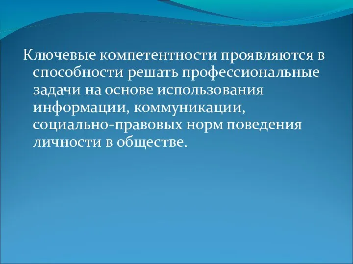 Ключевые компетентности проявляются в способности решать профессиональные задачи на основе использования информации,