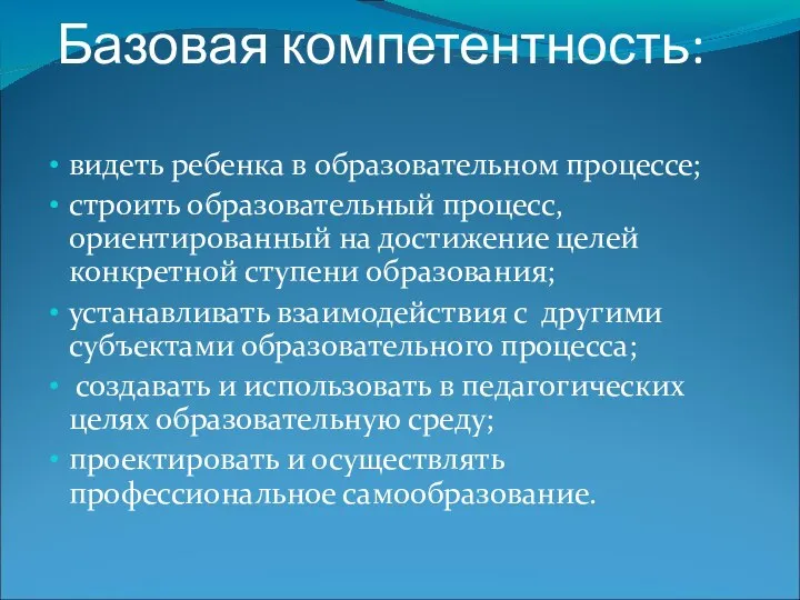 Базовая компетентность: видеть ребенка в образовательном процессе; строить образовательный процесс, ориентированный на