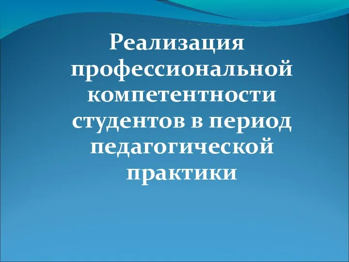 Реализация профессиональной компетентности студентов в период педагогической практики