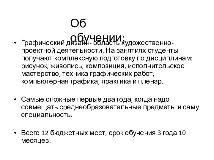 Графический дизайн- область художественно- проектной деятельности. На занятиях студенты получают комплексную подготовку