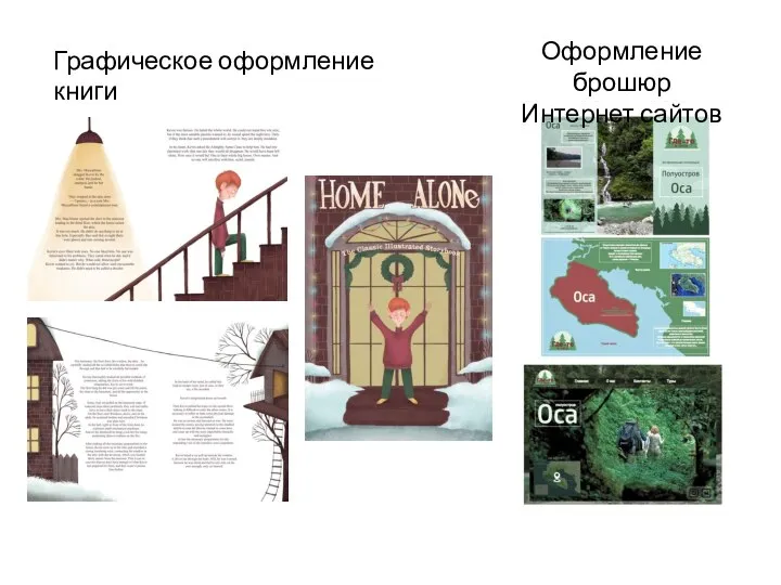 Графическое оформление книги Оформление брошюр Интернет сайтов