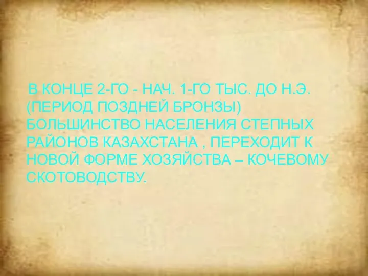 В КОНЦЕ 2-ГО - НАЧ. 1-ГО ТЫС. ДО Н.Э. (ПЕРИОД ПОЗДНЕЙ БРОНЗЫ)